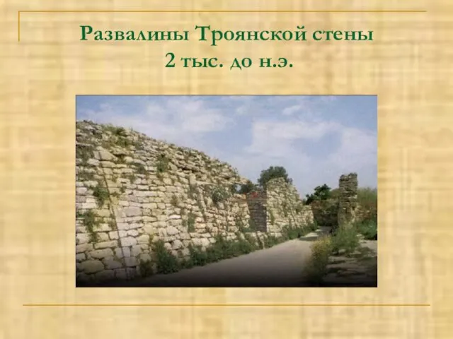 Развалины Троянской стены 2 тыс. до н.э.