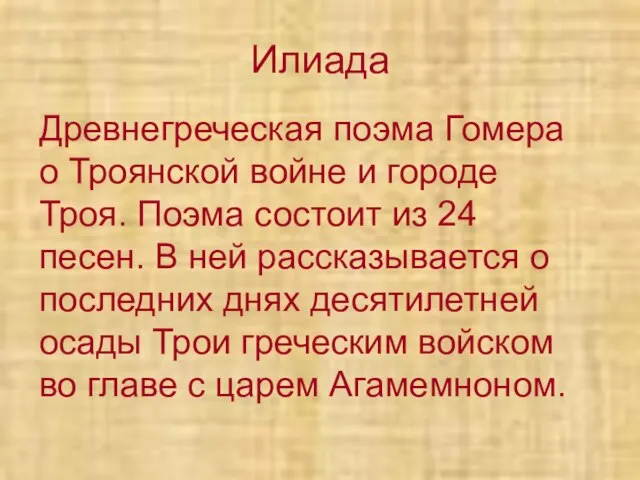 Илиада Древнегреческая поэма Гомера о Троянской войне и городе Троя. Поэма