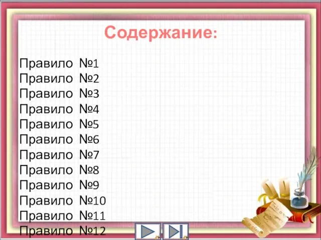 Содержание: Правило №1 Правило №2 Правило №3 Правило №4 Правило №5