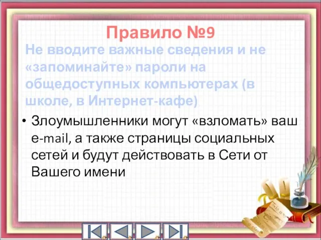 Не вводите важные сведения и не «запоминайте» пароли на общедоступных компьютерах