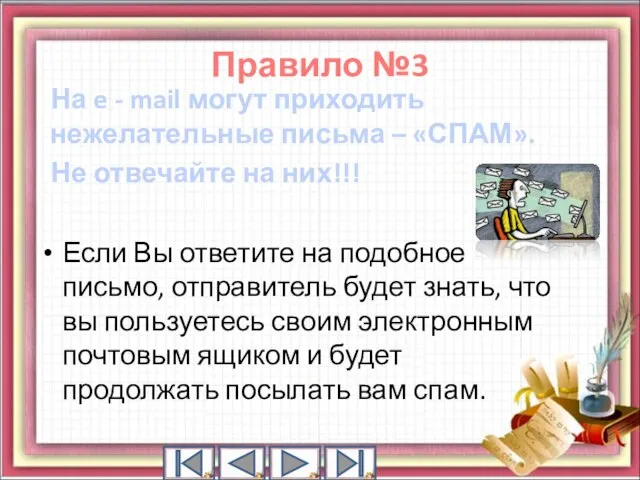 На e - mail могут приходить нежелательные письма – «СПАМ». Не