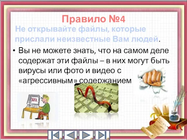 Правило №4 Не открывайте файлы, которые прислали неизвестные Вам людей. Вы