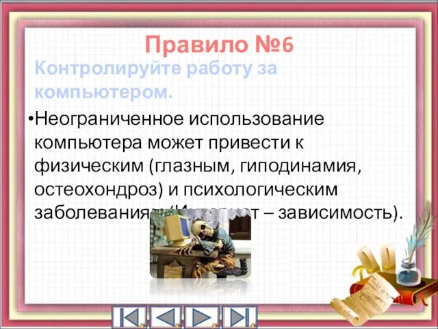 Контролируйте работу за компьютером. Неограниченное использование компьютера может привести к физическим