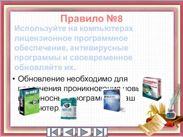 Используйте на компьютерах лицензионное программное обеспечение, антивирусные программы и своевременное обновляйте