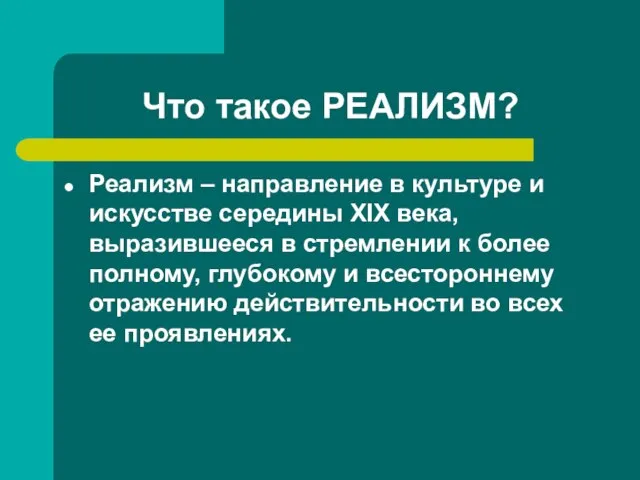 Что такое РЕАЛИЗМ? Реализм – направление в культуре и искусстве середины