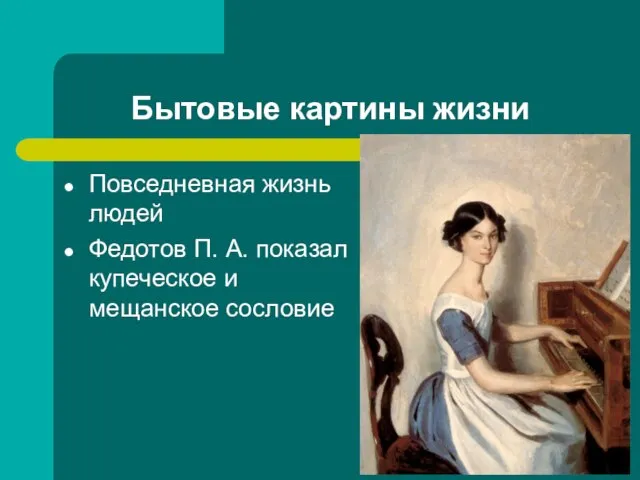 Бытовые картины жизни Повседневная жизнь людей Федотов П. А. показал купеческое и мещанское сословие