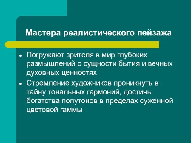 Мастера реалистического пейзажа Погружают зрителя в мир глубоких размышлений о сущности