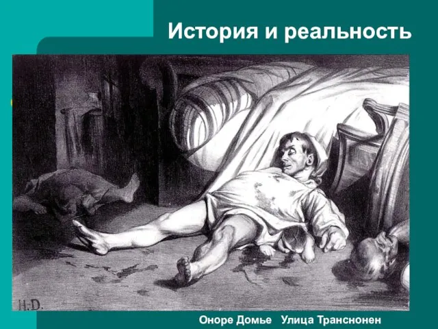 История и реальность Оноре Домье Улица Транснонен