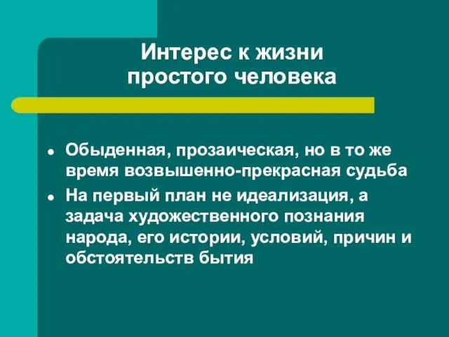 Интерес к жизни простого человека Обыденная, прозаическая, но в то же