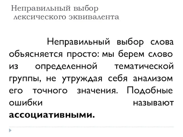 Неправильный выбор слова объясняется просто: мы берем слово из определенной тематической