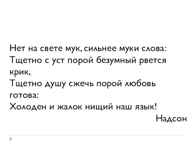 Нет на свете мук, сильнее муки слова: Тщетно с уст порой