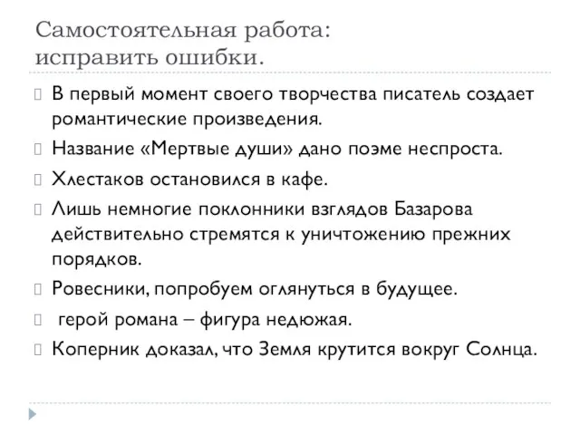 Самостоятельная работа: исправить ошибки. В первый момент своего творчества писатель создает