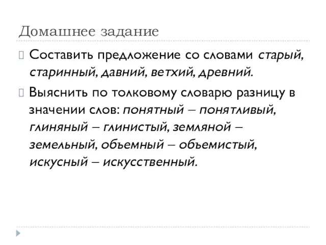 Домашнее задание Составить предложение со словами старый, старинный, давний, ветхий, древний.