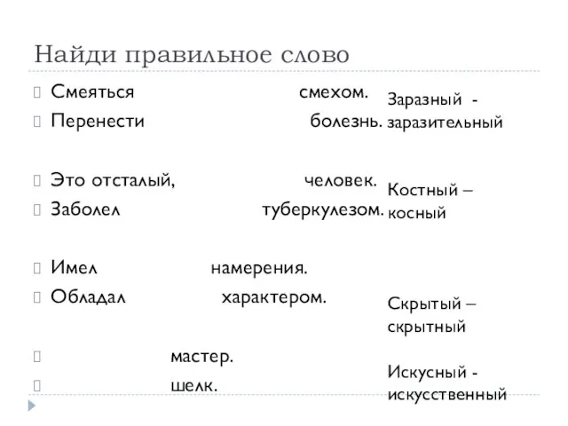 Найди правильное слово Смеяться смехом. Перенести болезнь. Это отсталый, человек. Заболел