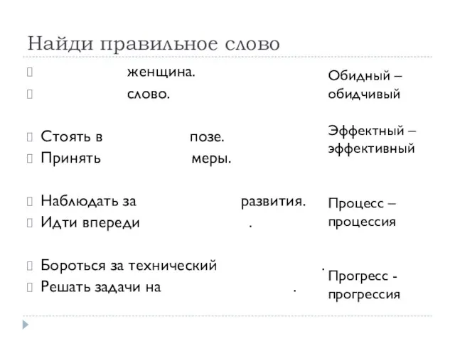 женщина. слово. Стоять в позе. Принять меры. Наблюдать за развития. Идти