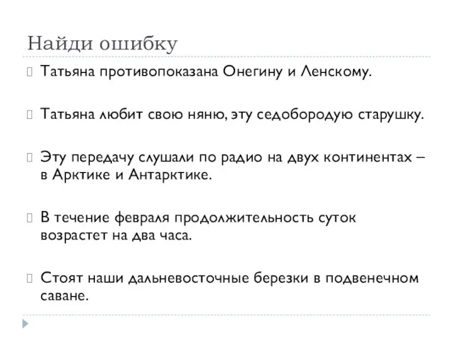 Найди ошибку Татьяна противопоказана Онегину и Ленскому. Татьяна любит свою няню,