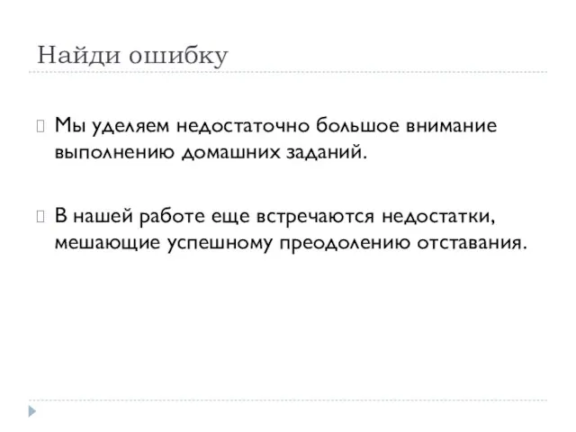 Мы уделяем недостаточно большое внимание выполнению домашних заданий. В нашей работе