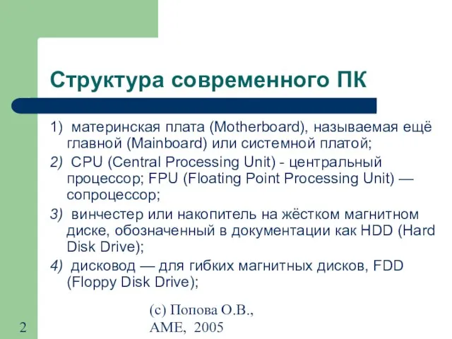 (с) Попова О.В., AME, 2005 Структура современного ПК 1) материнская плата