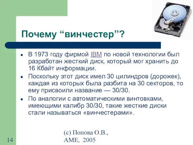 (с) Попова О.В., AME, 2005 Почему “винчестер”? В 1973 году фирмой