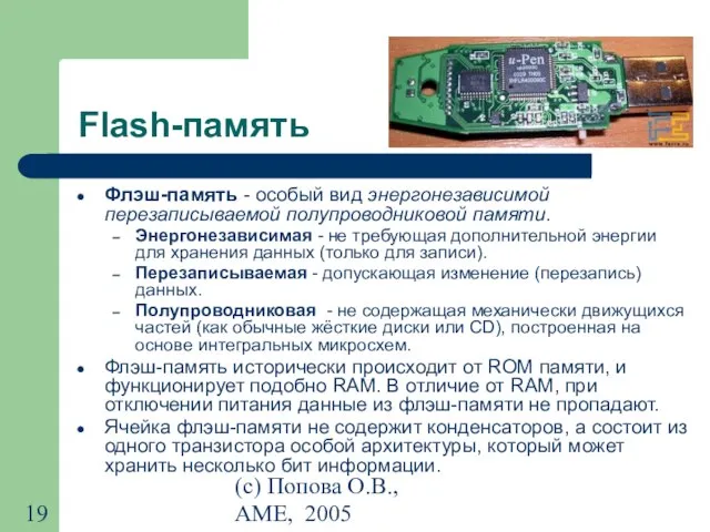 (с) Попова О.В., AME, 2005 Flash-память Флэш-память - особый вид энергонезависимой