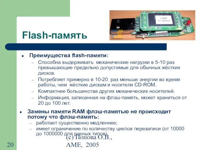 (с) Попова О.В., AME, 2005 Flash-память Преимущества flash-памяти: Способна выдерживать механические