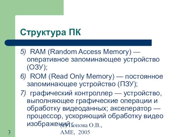 (с) Попова О.В., AME, 2005 Структура ПК 5) RAM (Random Access