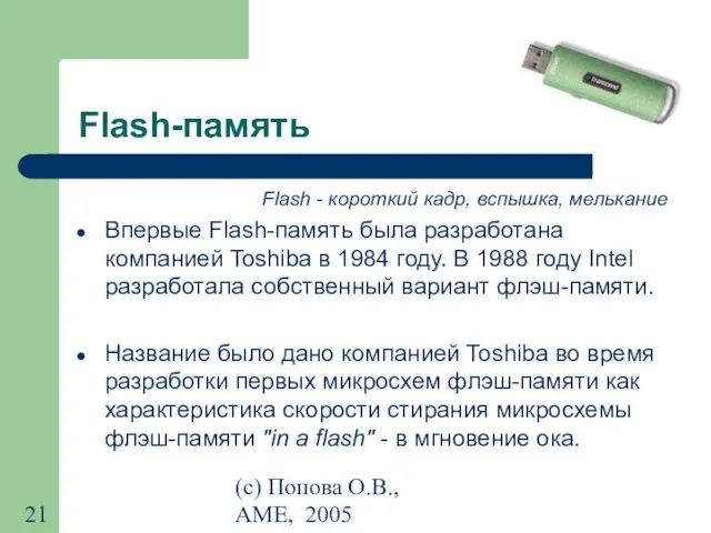 (с) Попова О.В., AME, 2005 Flash-память Flash - короткий кадр, вспышка,