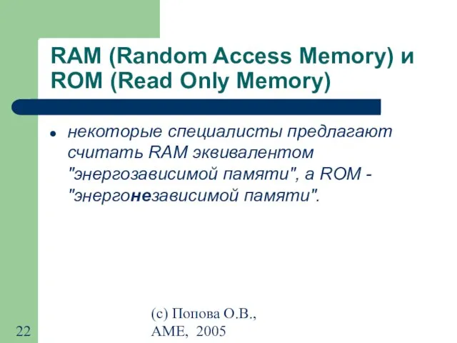 (с) Попова О.В., AME, 2005 RAM (Random Access Memory) и ROM