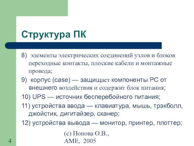 (с) Попова О.В., AME, 2005 Структура ПК 8) элементы электрических соединений