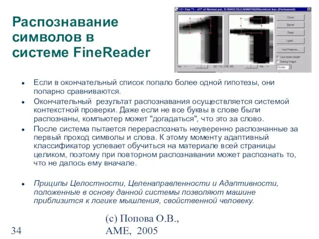 (с) Попова О.В., AME, 2005 Распознавание символов в системе FineReader Если