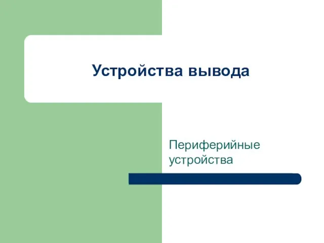 Устройства вывода Периферийные устройства