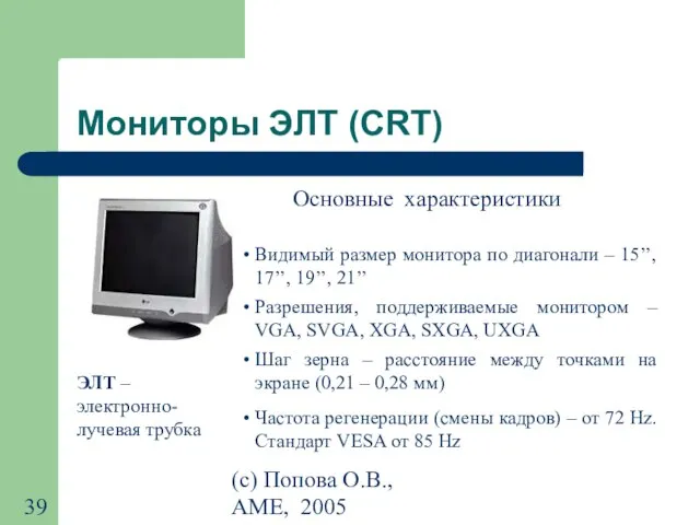 (с) Попова О.В., AME, 2005 Мониторы ЭЛТ (CRT) ЭЛТ – электронно-лучевая