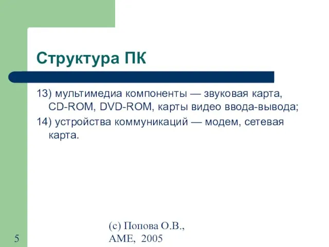 (с) Попова О.В., AME, 2005 Структура ПК 13) мультимедиа компоненты —