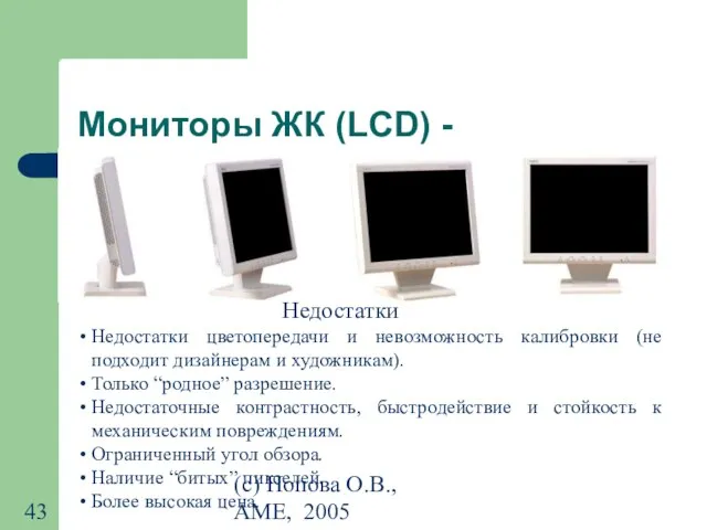 (с) Попова О.В., AME, 2005 Мониторы ЖК (LCD) - Недостатки цветопередачи