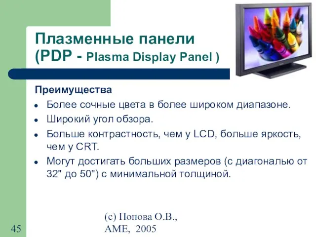 (с) Попова О.В., AME, 2005 Плазменные панели (PDP - Plasma Display