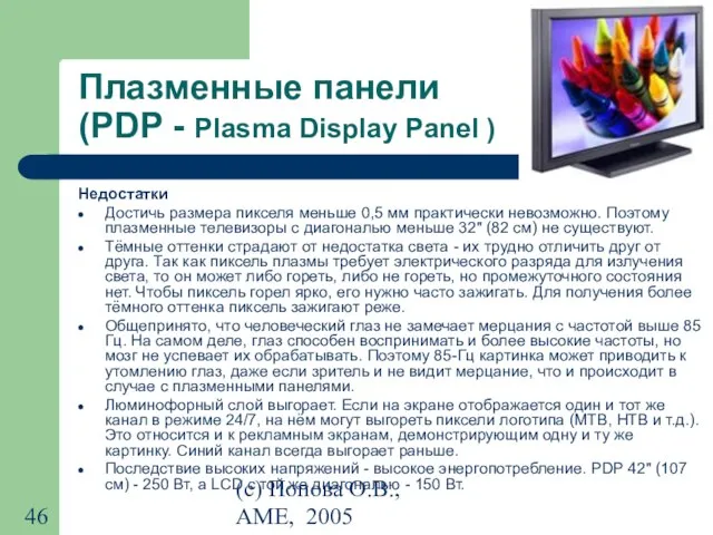 (с) Попова О.В., AME, 2005 Плазменные панели (PDP - Plasma Display