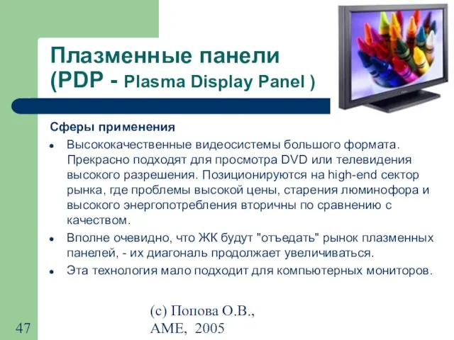 (с) Попова О.В., AME, 2005 Плазменные панели (PDP - Plasma Display