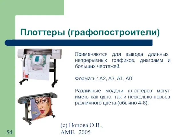 (с) Попова О.В., AME, 2005 Плоттеры (графопостроители) Применяются для вывода длинных