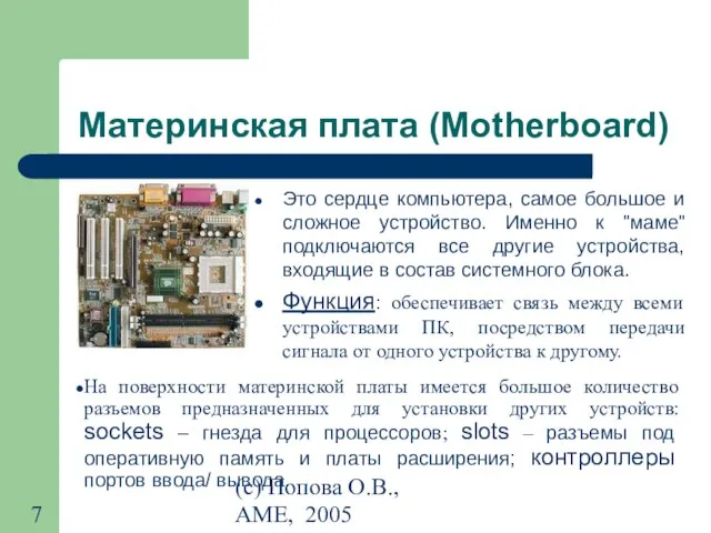 (с) Попова О.В., AME, 2005 Материнская плата (Motherboard) Это сердце компьютера,