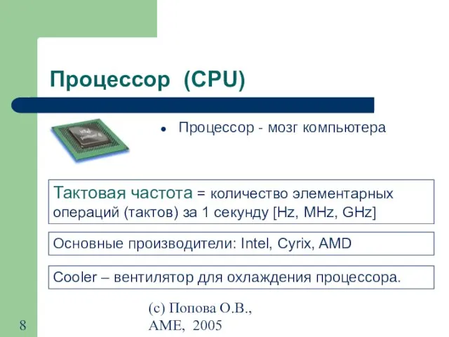 (с) Попова О.В., AME, 2005 Процессор (CPU) Процессор - мозг компьютера