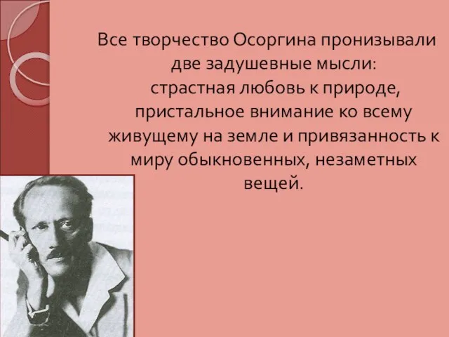 Все творчество Осоргина пронизывали две задушевные мысли: страстная любовь к природе,