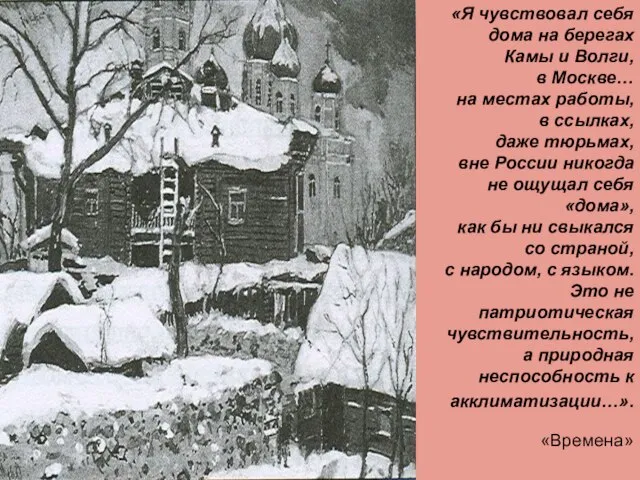 «Я чувствовал себя дома на берегах Камы и Волги, в Москве…