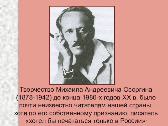 Творчество Михаила Андреевича Осоргина (1878-1942) до конца 1980-х годов XX в.