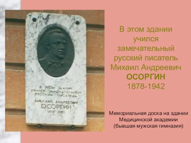 В этом здании учился замечательный русский писатель Михаил Андреевич ОСОРГИН 1878-1942