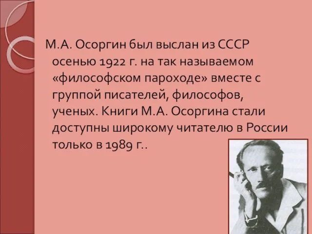 М.А. Осоргин был выслан из СССР осенью 1922 г. на так