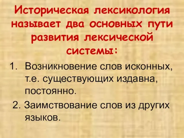 Историческая лексикология называет два основных пути развития лексической системы: Возникновение слов