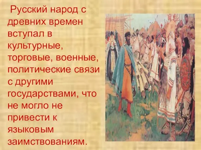 Русский народ с древних времен вступал в культурные, торговые, военные, политические