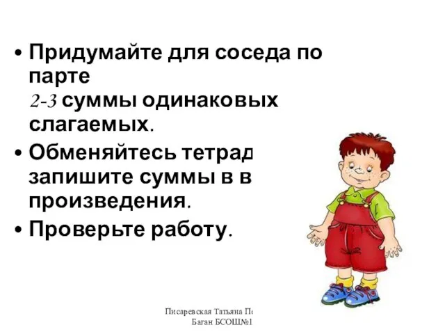 Писаревская Татьяна Петровна Баган БСОШ№1 Придумайте для соседа по парте 2-3