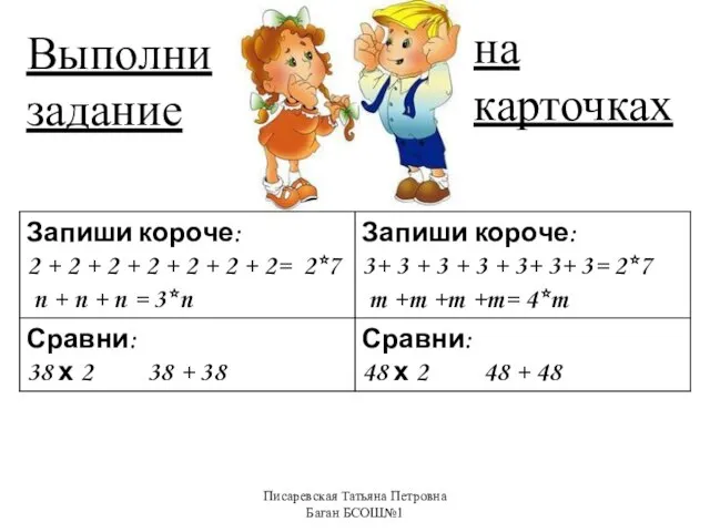 Писаревская Татьяна Петровна Баган БСОШ№1 Выполни задание на карточках