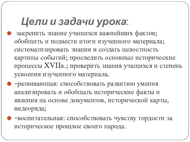 Цели и задачи урока: закрепить знание учащихся важнейших фактов; обобщить и